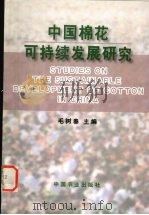 中国棉花可持续发展研究   1999  PDF电子版封面  7109059529  毛树春主编 