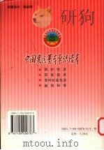 中国农民基本常识读本 农村经济 1999 PDF电子版封面 710905876X 《中国农民基本常识读本》编委会编