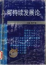 可持续发展论 1998 PDF电子版封面 7801143361 陶承德主编