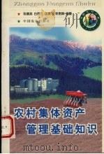 农村集体资产管理基础知识 1998 PDF电子版封面 7109050696 张襄英等编著