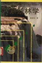 系统林学   1992  PDF电子版封面  7222009841  张嘉宾著 