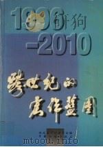 跨世纪的宏伟蓝图 1996-2010 1996 PDF电子版封面 7800584895 湖北省计划委员会编