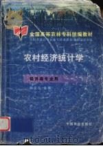 农村经济统计学   1999  PDF电子版封面  7109058581  孙文生主编 