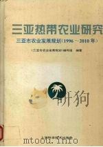 三亚热带农业研究 三亚市农业发展规划 1996-2010 1997 PDF电子版封面 7532343170 《三亚市农业发展规划》编写组编著
