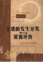 土壤的发生分类与资源评价 1986 PDF电子版封面 16196·234 黄瑞采,周传槐编译