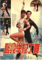跟我学拉丁舞 1999 PDF电子版封面 7540421002 赵庭武等编著