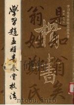 学习赵孟显寿春堂记技法（1993 PDF版）