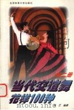 当代交谊舞花样100种  第2册  伦巴、探戈（1997 PDF版）