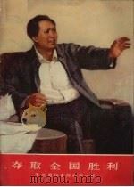夺取全国胜利  毛主席和老帅们在一起（1978 PDF版）