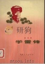 学雷锋  演唱集（1977 PDF版）