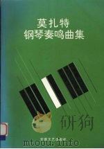 莫扎特钢琴奏鸣曲集   1995  PDF电子版封面  7539613335  （奥）莫扎特作 