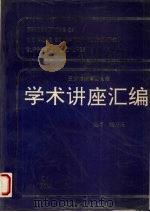 学术讲座汇编  第9集（1955 PDF版）