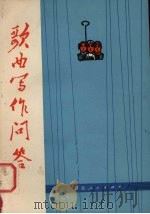 歌曲写作问答 1977 PDF电子版封面 本书编