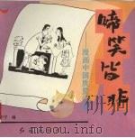 啼笑皆非  漫画中国产品质量问题（1994 PDF版）