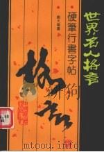 世界名人格言硬笔行书字帖（1992 PDF版）
