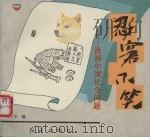 忍窘不笑 漫画中国社会问题 1994 PDF电子版封面 7800685128 笑中宁编