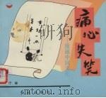 痛心失笑  漫画中国文化（1994 PDF版）