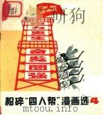 粉碎“四人帮”漫画选 4 1977 PDF电子版封面 上海人民出版社编辑