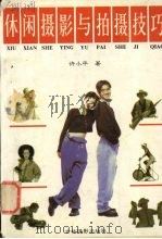 休闲摄影与拍摄技巧（1997 PDF版）