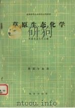 草原生态化学（1985 PDF版）
