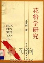 花粉学研究（1997 PDF版）