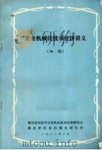 农业机械化技术经济讲义  初稿（1981 PDF版）