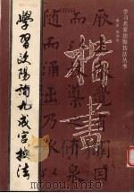 学习欧阳询九成宫技法   1993.01  PDF电子版封面  7800651215  陈利华编著 