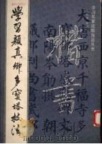 学习颜真卿多宝塔技法（1993 PDF版）