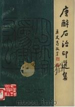 唐醉石治印选集 1990 PDF电子版封面 7535403859 唐醉石治印,湖北省文史研究馆编