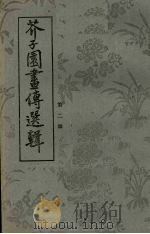 芥子园画传选辑 2 1977 PDF电子版封面 浙江省温州市近郊区工艺美术厂选
