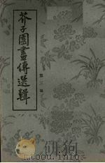 芥子园画传选辑  3   1977  PDF电子版封面    浙江省温州市近郊区工艺美术厂印 