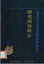 美国农业部资助动物科学研究项目 简介 1998 PDF电子版封面 国家自然科学基金委员会生命学部译编