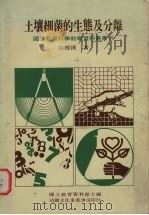 土壤细菌的生态及分离（1978 PDF版）