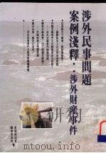 涉外民事问题案例浅释  涉外财产事件（1993 PDF版）