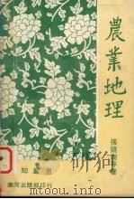 农业地理 1975 PDF电子版封面 张镜湖等著