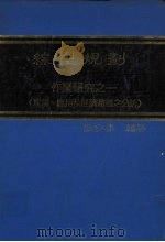 线型规划   1983  PDF电子版封面    张宇恭编著 