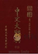 中文大辞典 7 1985 PDF电子版封面 林尹高明主编