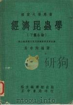 经济昆虫学 下 各论 1977 PDF电子版封面 易希陶编著