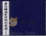晋江磁灶笑口倪氏家谱 PDF电子版封面