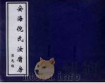 安海倪氏汝庸房 PDF电子版封面