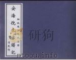 安海倪氏古谱记（ PDF版）