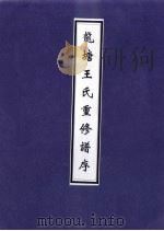 龙塘王氏重修谱序（ PDF版）