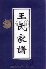 王氏家谱（ PDF版）