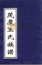 茂厦王氏族谱 PDF电子版封面