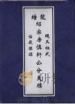 龙塘绍宗房慎轩公分支牒（ PDF版）