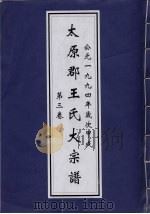 太原郡王氏大宗谱  第3卷（ PDF版）
