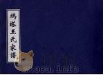 鹧塔王氏家谱（ PDF版）