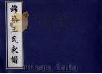 锦染王氏家谱（ PDF版）