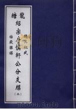 龙塘绍宗房慎轩公分支牒  2     PDF电子版封面     