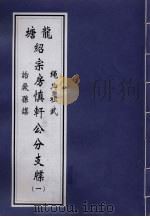 龙塘绍宗房慎轩公分支牒 1 PDF电子版封面